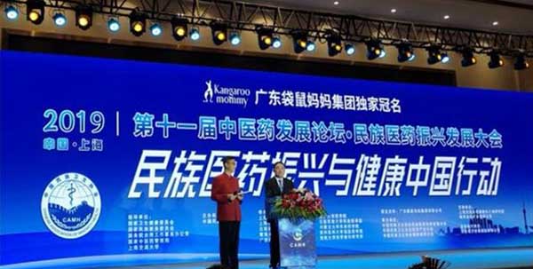 2019年第十一届中医药发展论坛暨民族医药振兴发展大会在上海隆重召开