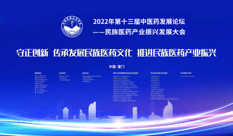 关于召开第十三届中医药发展论坛——民族医药产业振兴发展大会的通知